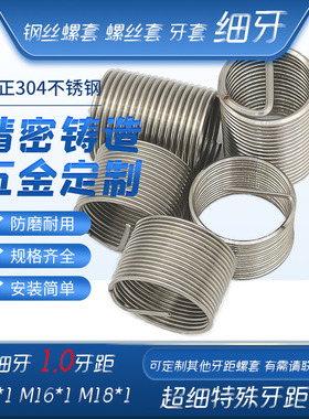 公制超细牙超细扣细丝钢丝螺套牙套螺丝套保护套M14x1M16x1M18*1