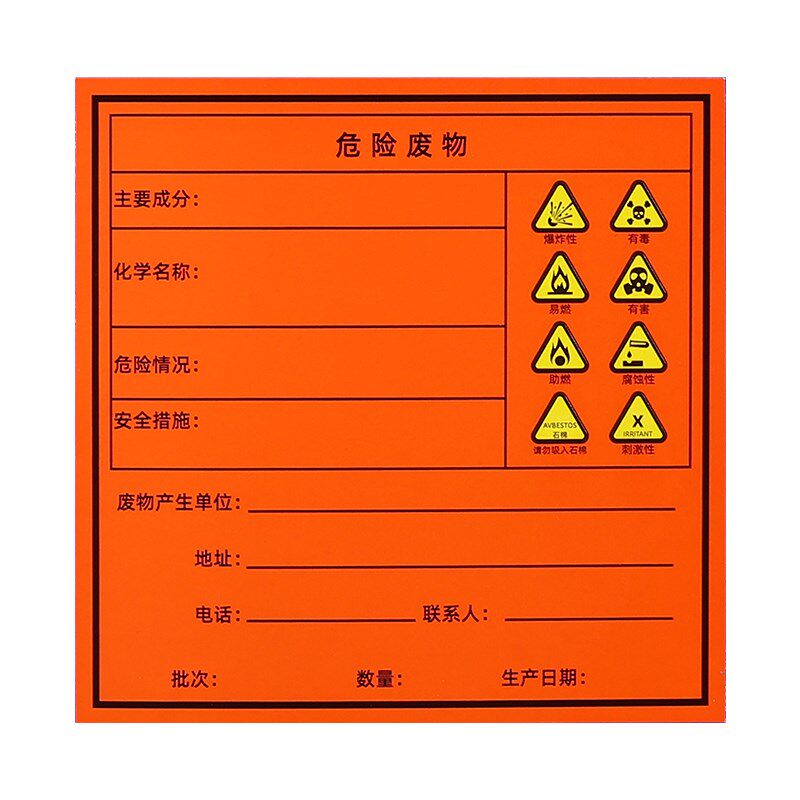 堆码桶可定制危险品废物标识不干胶贴纸危险废液标签贴有毒贴纸