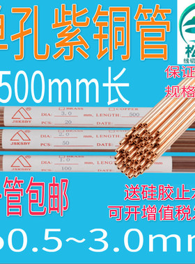 穿孔机紫铜管红铜管电极管细孔放电机电极丝0.5-3.0单孔铜管500长