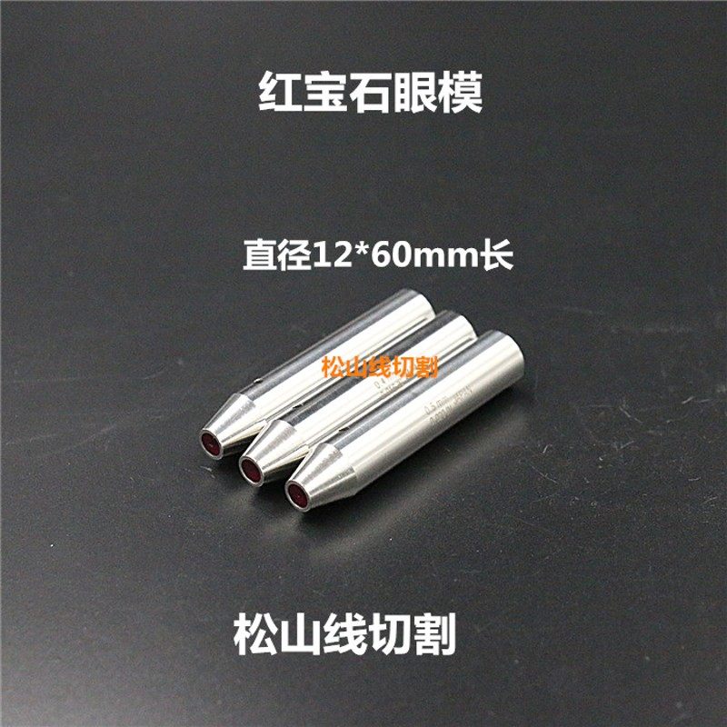 穿孔机导向器加长0.15 0.2 0.345678导丝嘴打孔机红宝石眼模12*60