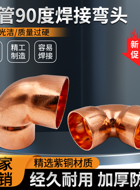 紫铜弯头管件焊接弯头空调管弯90度弯头L型扩口承口接头管路配件