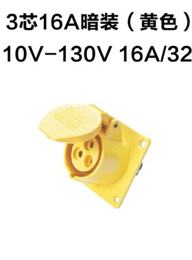 工业防水航空插头插座3芯16A32A110V黄色2P+EIP67单相三线IP44
