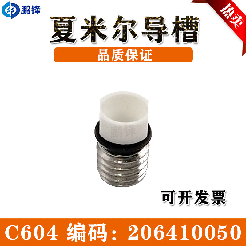 206410050夏米尔导槽 线切割导向器C604导丝嘴慢走丝陶瓷嘴导线槽