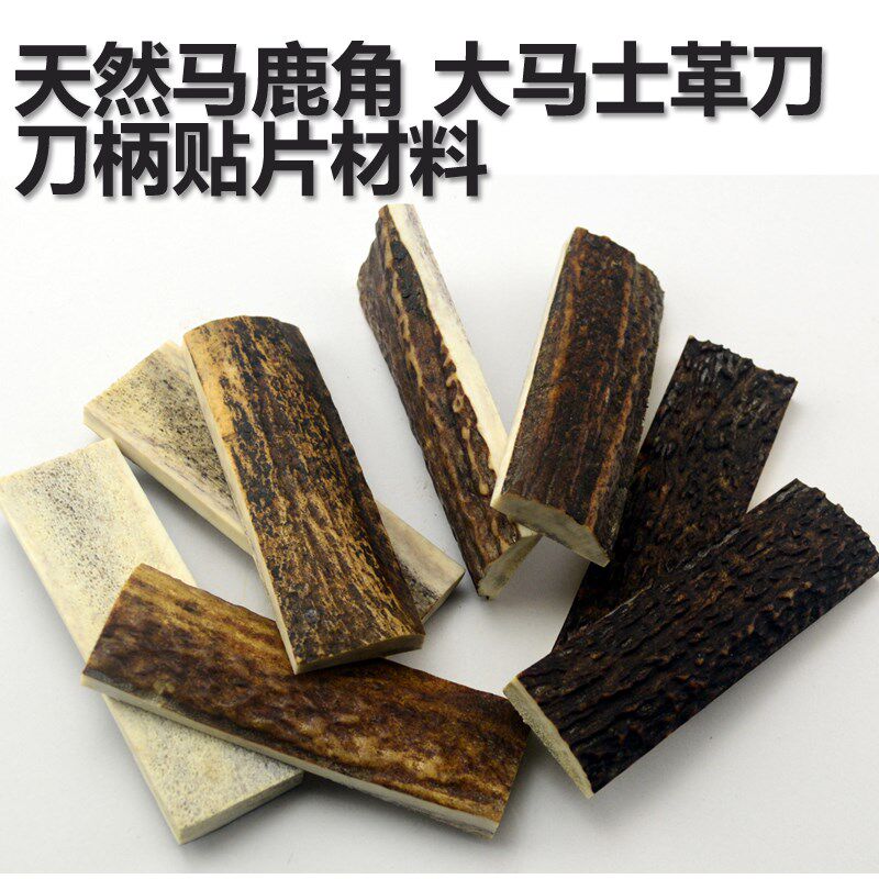 鹿角刀柄贴片 天然马鹿角刀柄手柄贴片材料 DIY刀具刀把鹿角原料