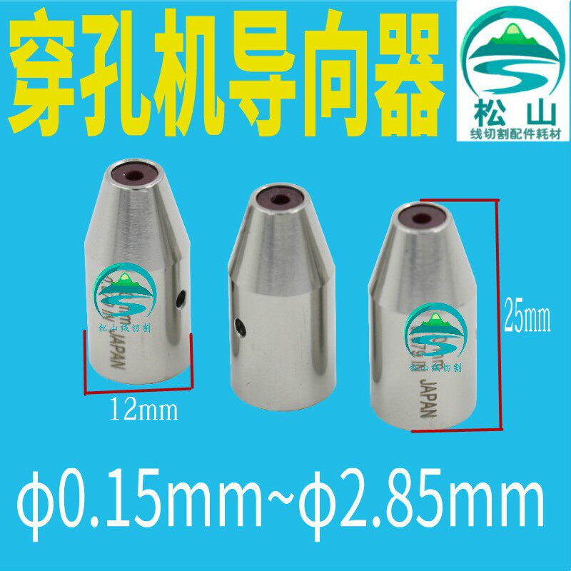 穿孔机导向器0.15 0.35 0.45 2.85 打孔机红宝石眼模膜导丝嘴25长