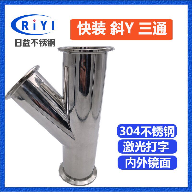 304卫生级不锈钢斜Y型三通 Y型叉口45度 120度 斜三通 管接头食品