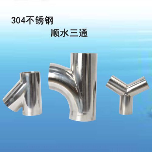 304不锈钢顺水三通y型R型卫生级工业下水管1寸接头45度斜插2分三
