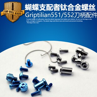 钛合金蝴蝶支配者551 Griptilian配件螺丝 蝴蝶手柄刀柄螺丝 钛钉