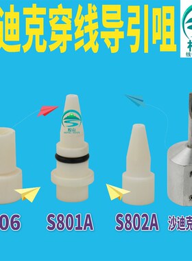 沙迪克穿线导引咀 慢走丝配件 陶瓷导咀 不锈钢过线器 三光出水柱
