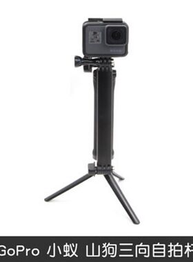 三向3-way手柄调节臂GoPro HERO11/10/9/8/7/6相机云台三折自拍杆