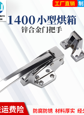 1400烘箱门可调节把手蒸柜干燥箱冰柜拉手工业冷冻库冷柜门锁搭扣
