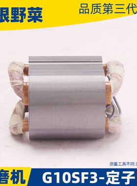 适用日立G10SF3角磨机定子东成S1M-FF04-100A磨光机定子F3配件