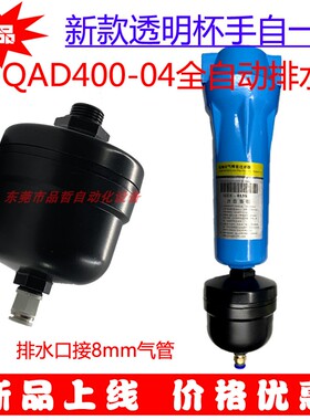 QAD400-04零损耗自动排水器.精密过滤器全透明杯手自一体排水阀