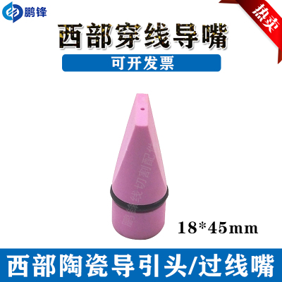 线切割配件 西部机慢走丝专用陶瓷穿线导嘴 陶瓷导咀18X45mm 现货