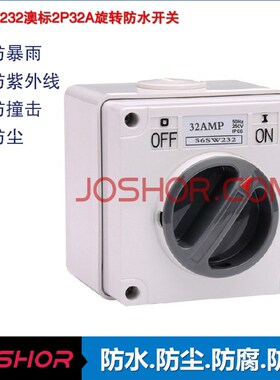 工地户外专用安全电源开关 56SW232防水隔离开关 2P32A转换开关