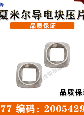 编码200542925阿奇夏米尔机导电块压片C477慢走丝线切割机床配件