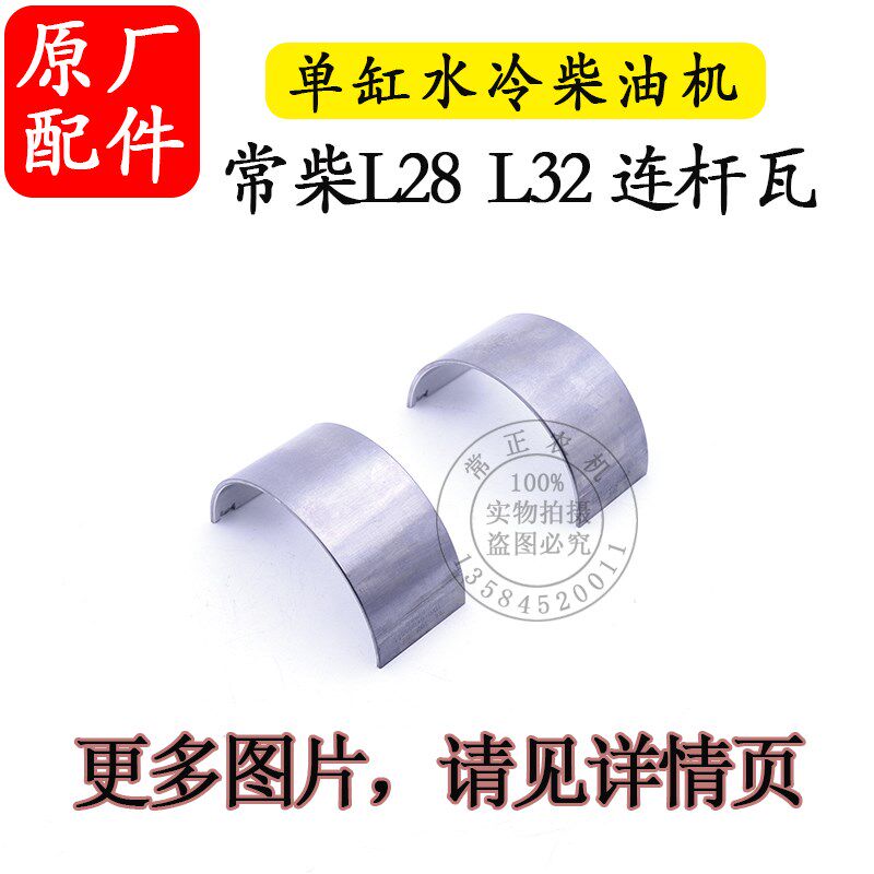 常柴单缸柴油机L28 L32连杆瓦28匹 32马力小瓦水冷柴油机配件大全