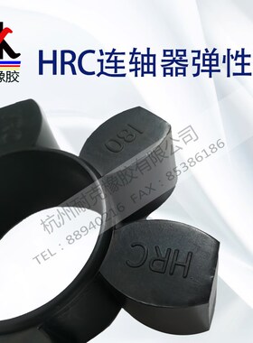 HRC联轴器橡胶弹性六角块缓冲垫圈70/90/110/130/150/180/230/280