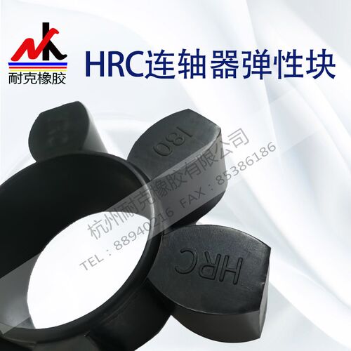 HRC联轴器橡胶弹性六角块缓冲垫圈70/90/110/130/150/180/230/280
