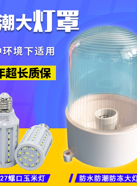 led冷库防水防潮灯防爆灯防水灯罩浴室灯卫生间灯E27螺口防冻灯罩