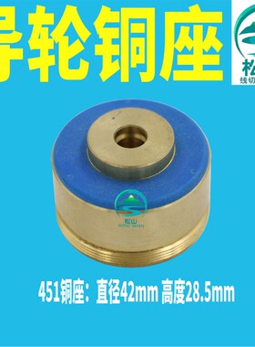 线切割铜座451/126/070/152/185/561/20配件单边导轮铜座铜套带锥