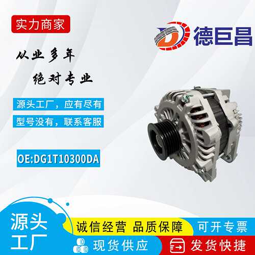 汽车发电机适用于福特探险家发电机DG1T10300DA A004TX0191大功率