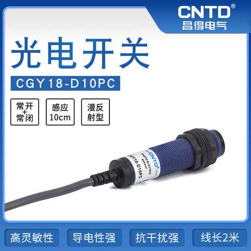 昌得电气CNTD光电开关CGY18-D10PCM18漫反射10-30V感应10-30cm