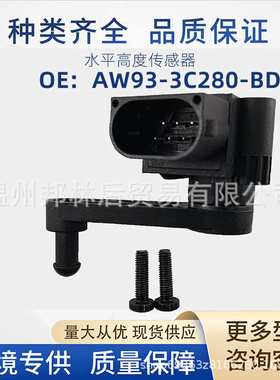 AW93-3C280-BD车身高度传感器AW933C280BD适用捷豹 AW93 3C280 BD