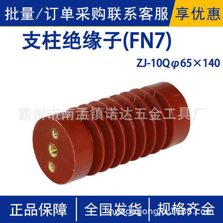 ZJ-10Qφ65×140支柱绝缘子(FN7)10-12KV高压柜环氧树脂装置