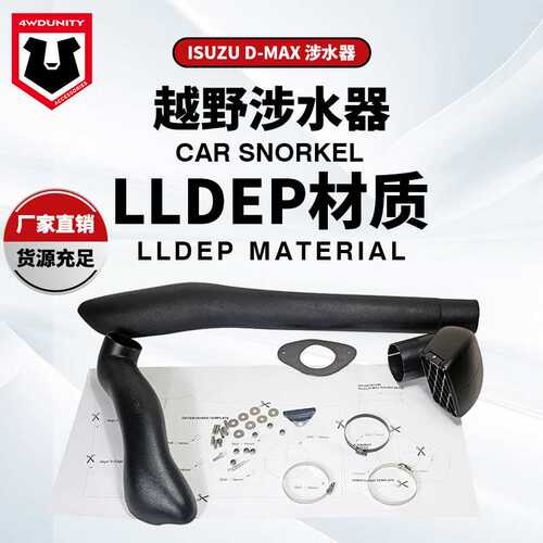 适用于ISUZU五十铃DMAX Snorkel ISUZU DMAX TJM款涉水器排气管