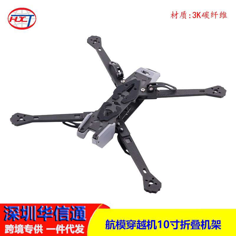 航模穿越机10寸折叠机架便捷更稳定航模  穿越机FPV机架配件