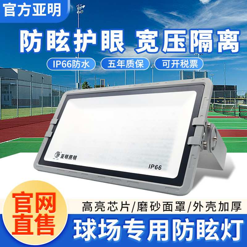 亚明篮球场投光灯宽压户外防水LED照明体育馆泛光灯防眩护目