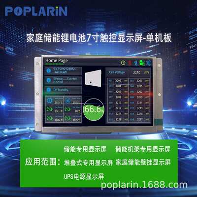 POPLARiN液晶电阻触摸屏7寸lcd触控屏储能电池单机版并机版显示屏