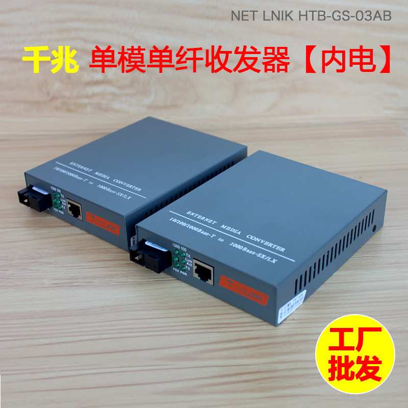 厂家  HTB-GS-03AB千兆单模单芯光收发器光钎光电转换器一对