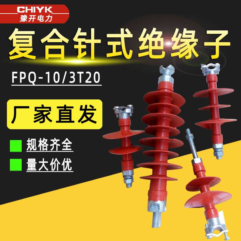 FPQ2-10/4T20高压环氧树脂绝缘子中置柜绝缘子10kV复合针式绝缘子