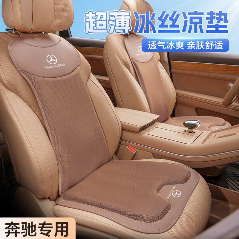 适用于奔驰A级E级E300LC级/S级glb220/GLC260L坐垫夏季靠背垫凉垫