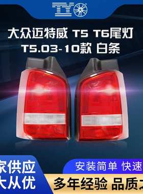 适用03-15款迈特威后尾灯Multivan凯路威T5尾灯7E5945095F 096F