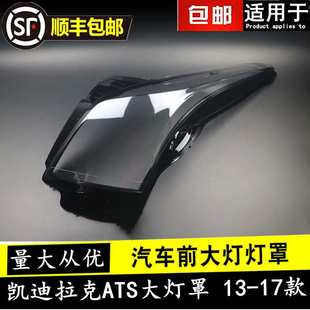 适用于凯迪拉克ATS大灯罩 13-17款atsL大灯灯罩 汽车透明灯壳