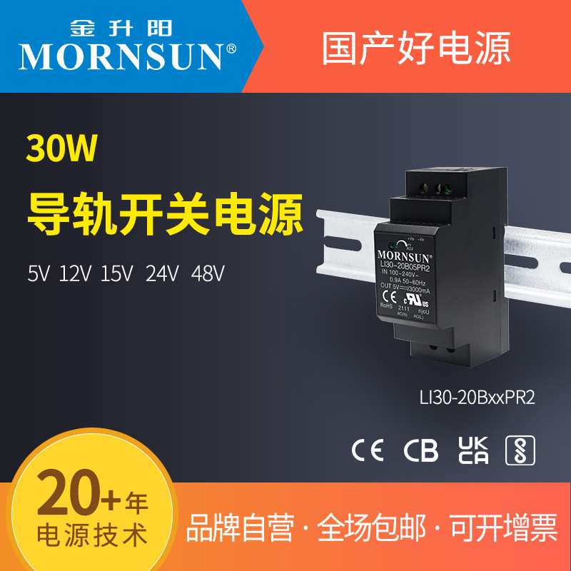 金升阳导轨式开关电源LI30-20B05/12/15/24/48PR2 明纬HDR-30