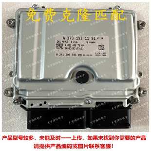 ME9.7 A273系列 适用奔驰S500 R550电脑板 R500 ECU