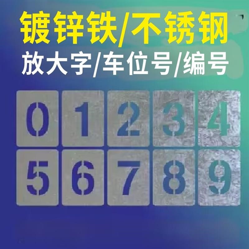镂空数字0-9金属喷漆模板字母z镂空字编号牌刻字汽车放大字楼层号