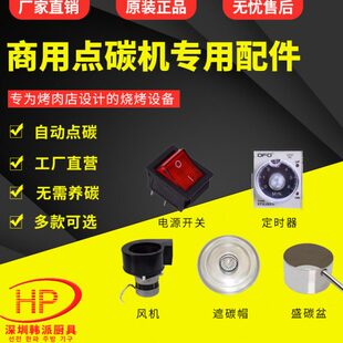 科邦点炭机养碳炉商用省碳专家炭盆碳帽开关定时器烤肉店专用配件