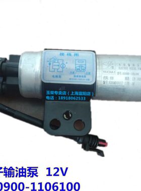 玉柴4108发动机原厂A50900-1106100电子输油泵12V收割拖拉机电动