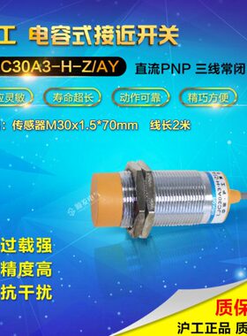 沪工电容式接近开关 LJC30A3-H-Z/AY M30 PNP三线常闭传感器6-36V