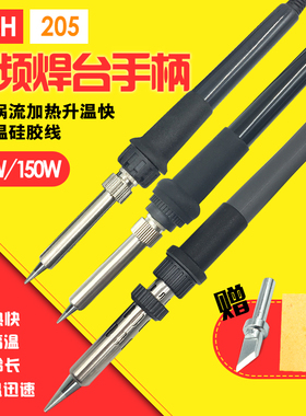 203H烙铁手柄90W/150W05z高频烙铁手柄203H焊台手柄发热芯 锡焊枪