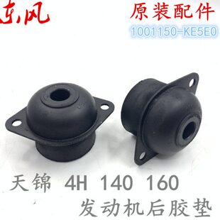 1001150 风神适配东风天锦4H发动机后胶垫软垫变速箱前减震 KE5E0
