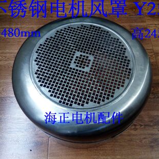 55kw 高245mm 不锈钢电机风罩Y250 直径480mm