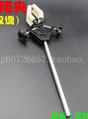 双调万用夹 冷凝管夹 固定夹 烧瓶夹 总长29CM 290MM