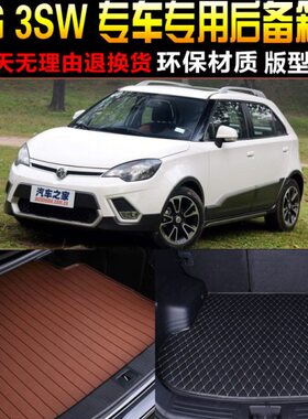 2015/6/7/8/19/20/21/22款上汽名爵MG3SW专用后备箱尾箱垫子 配件