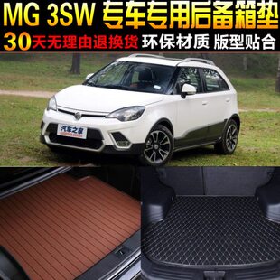 上汽名爵MG3SW专用后备箱尾箱垫子 配件 22款 2015